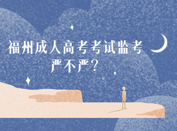 福州成人高考考試監考嚴不嚴？