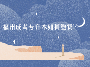 福州成考專升本如何繳費？