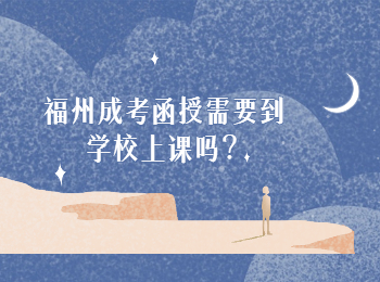 福州成考函授需要到學校上課嗎？