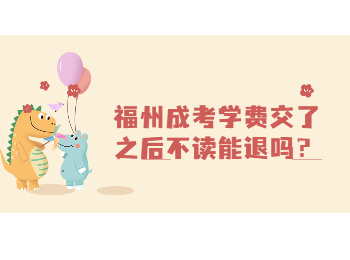 福州成考學(xué)費(fèi)交了之后不讀能退嗎？