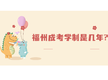 福州成考學制是幾年?