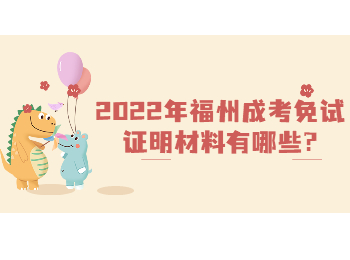2022年福州成考免試證明材料有哪些?