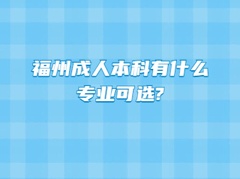 福州成人本科有什么專業可選?