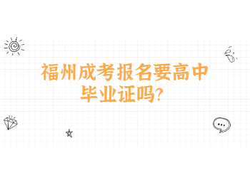 福州成考報名要高中畢業證嗎？