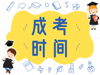 成考時間