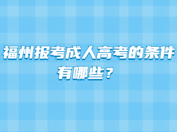 福州報考成人高考的條件有哪些？