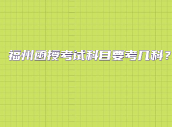 福州函授考試科目要考幾科？