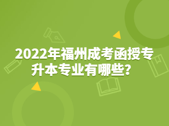 2022年福州成考函授專升本專業有哪些？