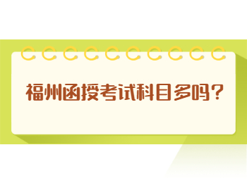 福州函授考試科目多嗎？