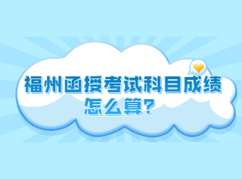 福州函授考試科目成績怎么算？