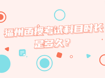 福州函授考試科目時長是多久？