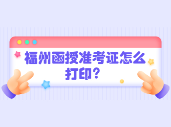 福州函授準考證怎么打印？