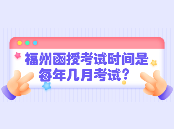 福州函授考試時間是每年幾月考試？