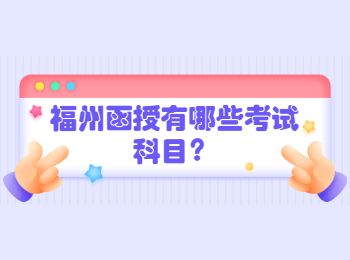 福州函授有哪些考試科目？