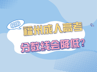 福州成考降低分數線？