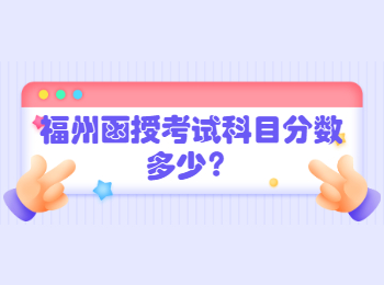 福州函授考試科目分數多少？