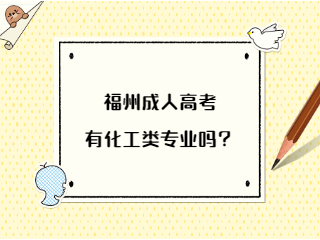 福州成人高考有化工類專業嗎？