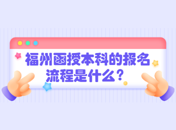 福州函授本科的報名流程是什么？