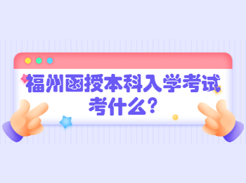 福州函授本科入學(xué)考試考什么?