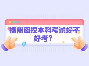 福州函授本科考試好不好考？