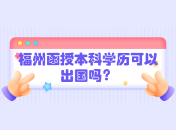 福州函授本科學歷可以出國嗎？