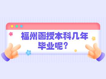 福州函授本科幾年畢業呢？