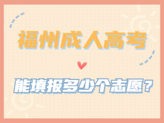 能填報(bào)多少個(gè)志愿？