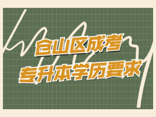 倉山區成考專升本學歷要求