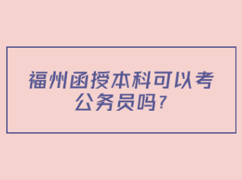 福州函授本科可以考公務員嗎?