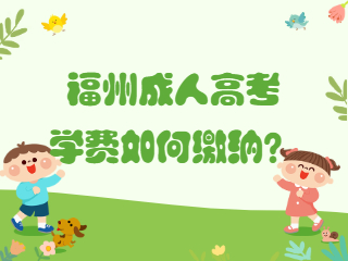 福州成人高考學費如何繳納？