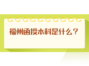 福州函授本科是什么？