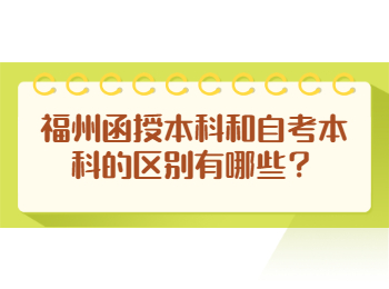 福州函授本科和自考本科的區別有哪些？