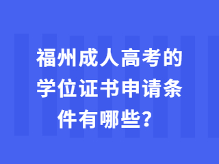 福州成人高考的學位證書申請條件有哪些？