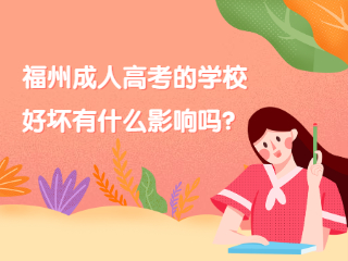 福州成人高考的話學校好壞有什么影響嗎？