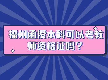 福州函授本科可以考教師資格證嗎？
