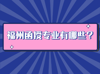 福州函授專業有哪些？