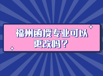 福州函授專業可以更改嗎？