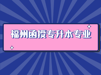 福州函授專升本專業