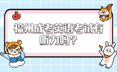福州成考英語考試有聽力嗎