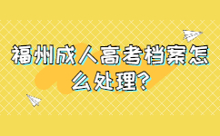 福州成人高考檔案怎么處理