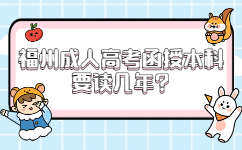 福州成人高考函授本科要讀幾年