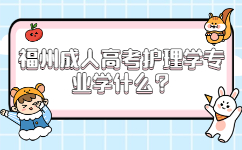 福州成人高考護理學專業學什么