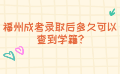 福州成考錄取后多久可以查到學籍