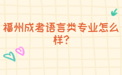 福州成考語言類專業怎么樣
