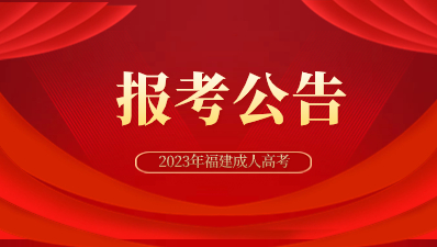 2023年福建成人高考報考公告