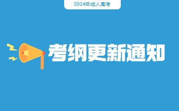 注意！2024年成人高考考試大綱有新變化！事關備考