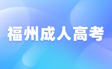 2024年福州成人高考中專報名條件是什么？
