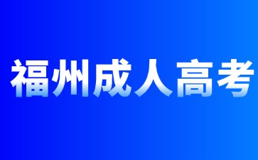 2024年福州成人高考函授報名流程