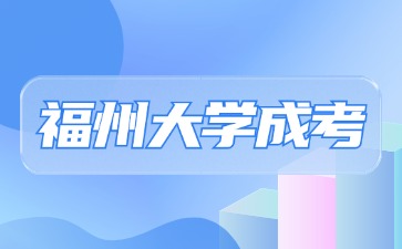 2024年福州成人高考報名一般報幾天？