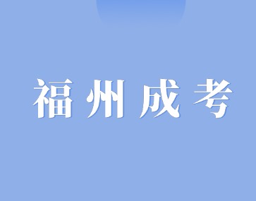 2024年福州鼓樓區(qū)成人高考預(yù)報名通道已開啟！